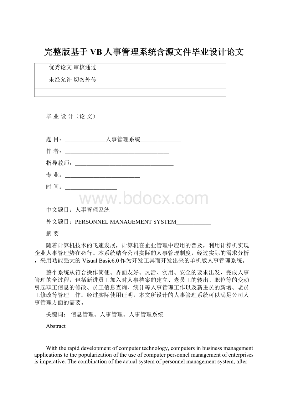 完整版基于VB人事管理系统含源文件毕业设计论文Word文档下载推荐.docx