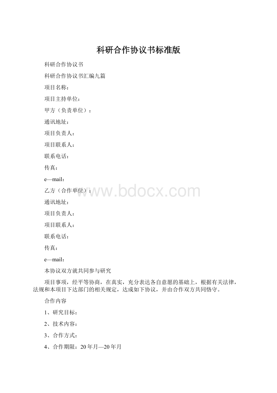 科研合作协议书标准版.docx