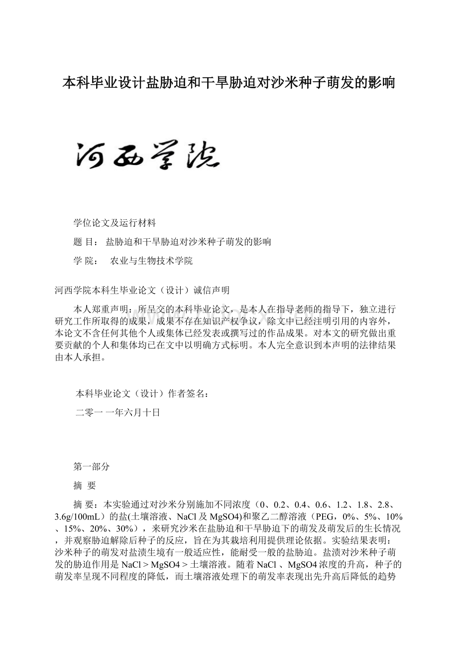 本科毕业设计盐胁迫和干旱胁迫对沙米种子萌发的影响Word文档下载推荐.docx_第1页