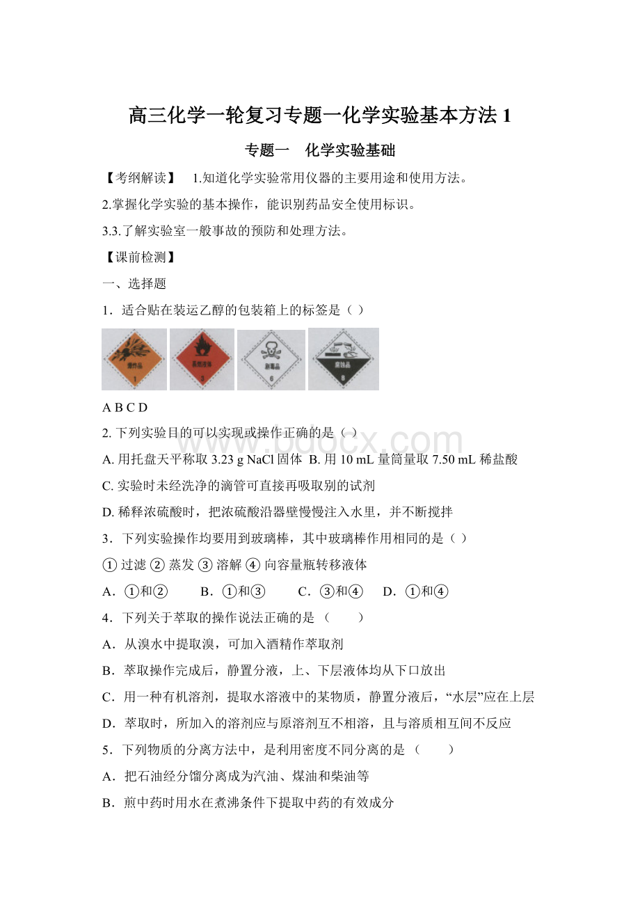 高三化学一轮复习专题一化学实验基本方法1Word文档格式.docx