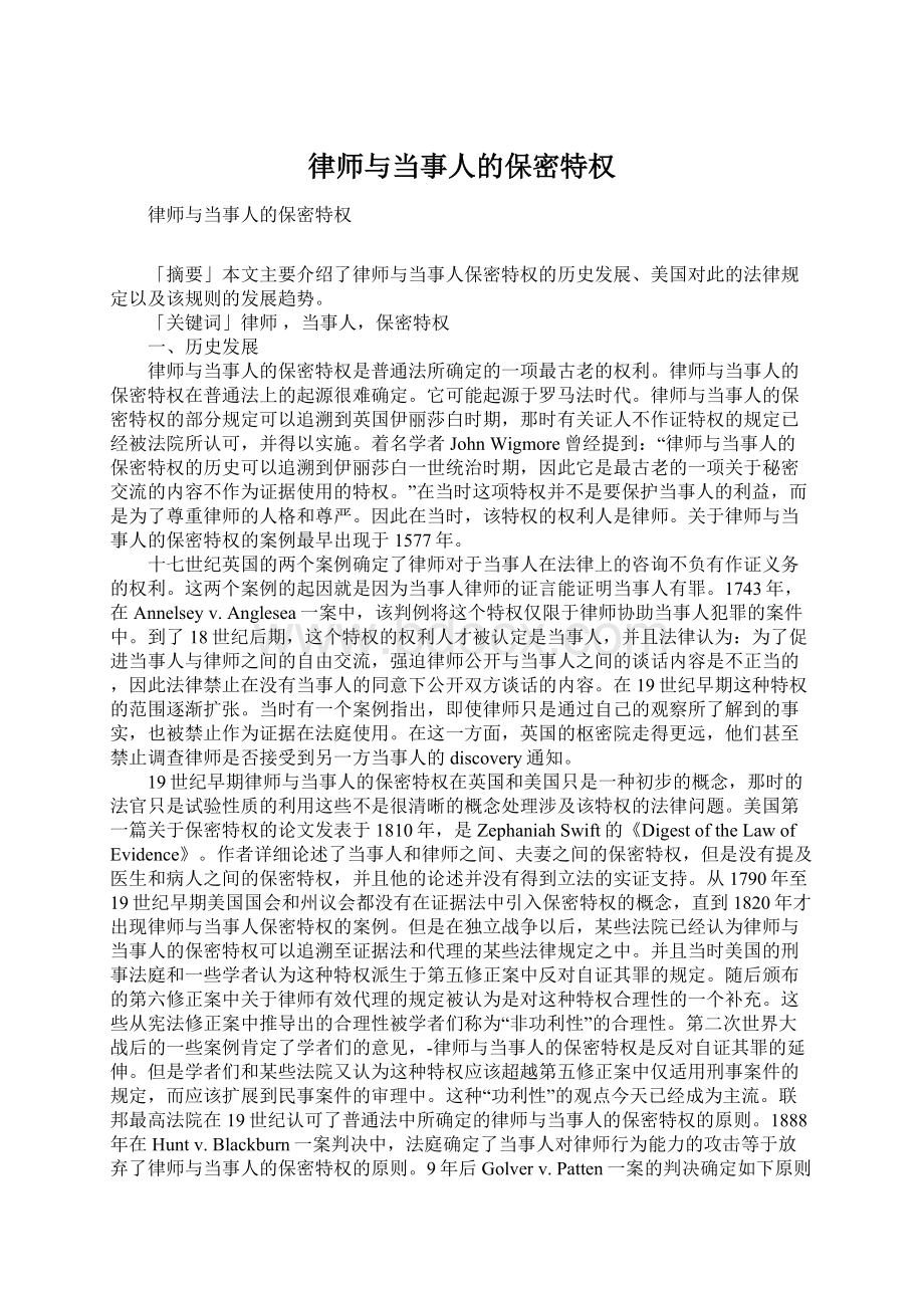 律师与当事人的保密特权文档格式.docx_第1页