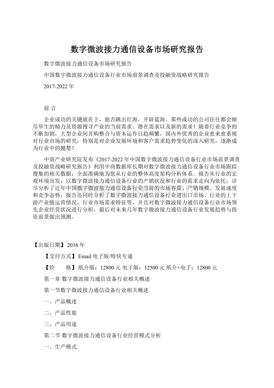 数字微波接力通信设备市场研究报告Word格式.docx_第1页