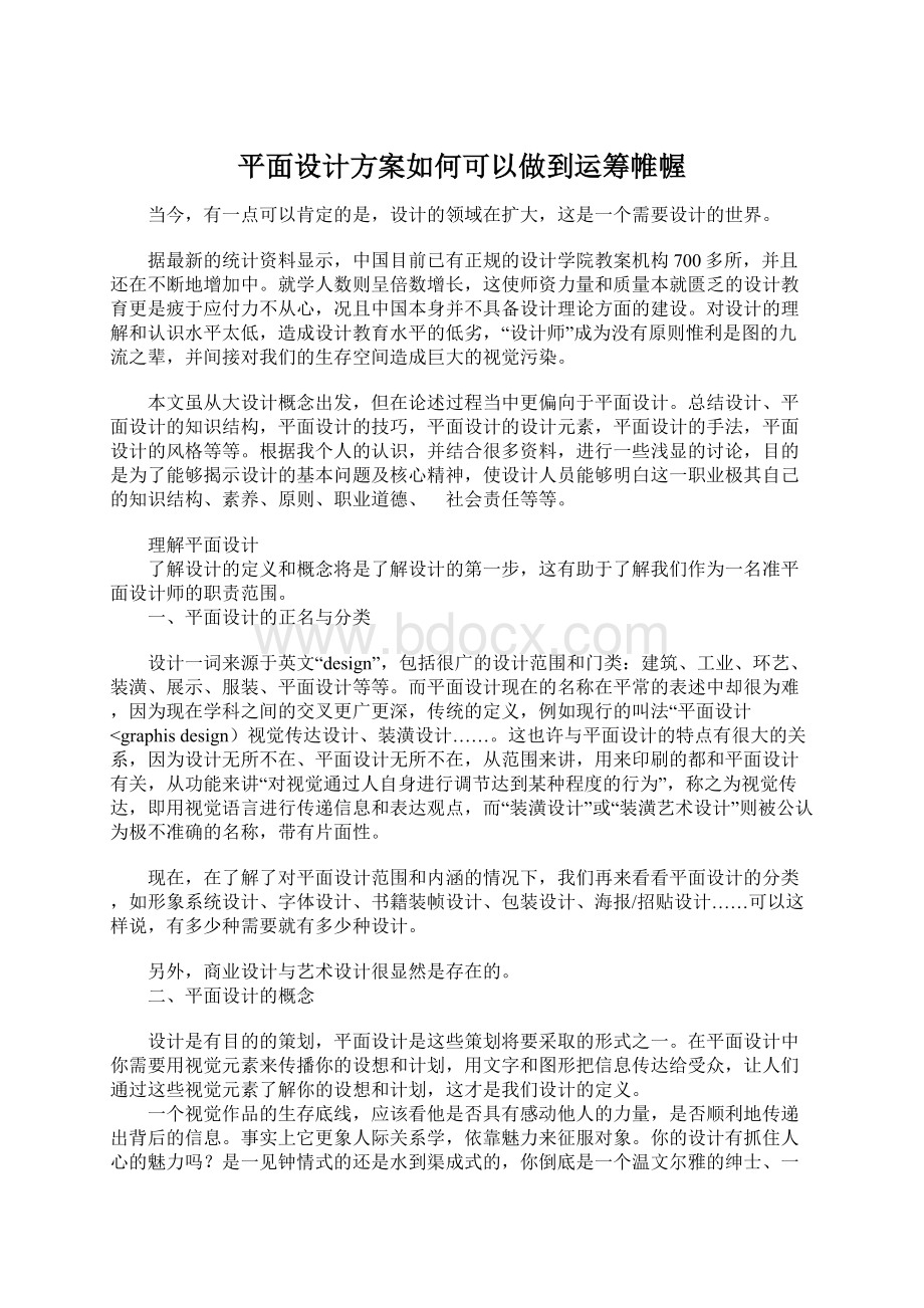 平面设计方案如何可以做到运筹帷幄.docx_第1页