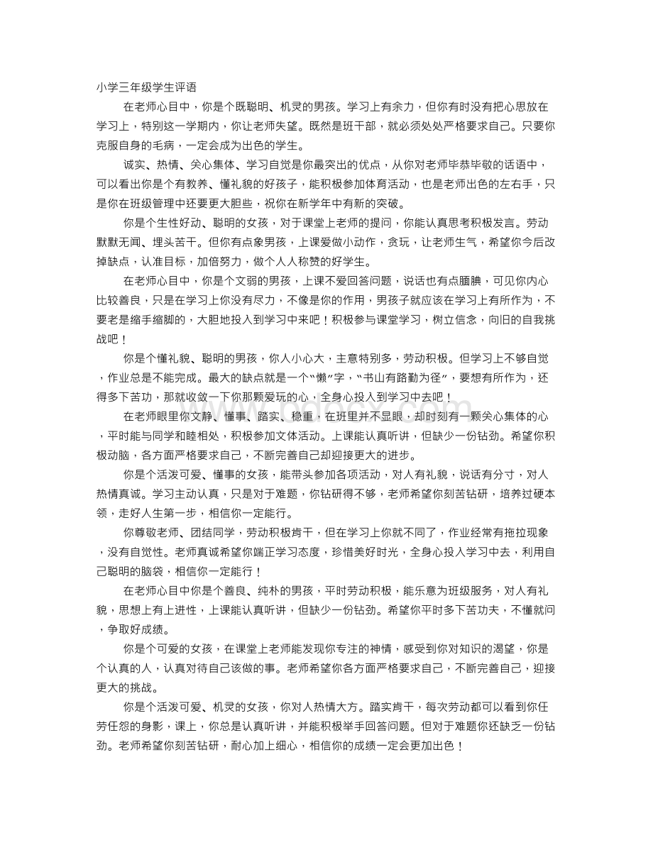 小学生评语大全三年级Word格式文档下载.doc_第1页