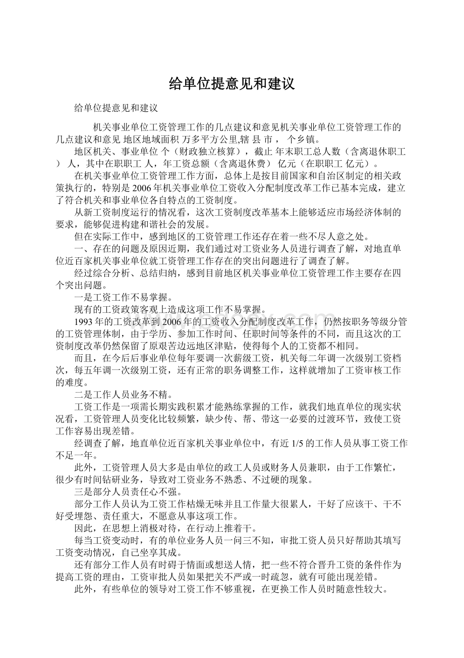 给单位提意见和建议文档格式.docx_第1页