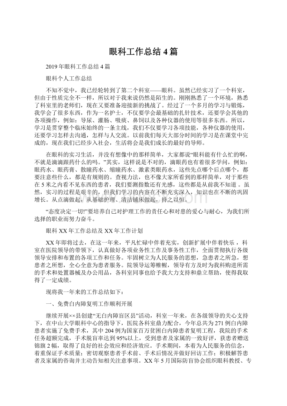 眼科工作总结4篇Word格式文档下载.docx