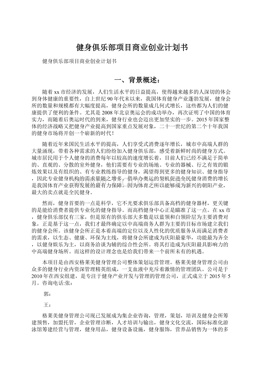 健身俱乐部项目商业创业计划书Word格式.docx_第1页