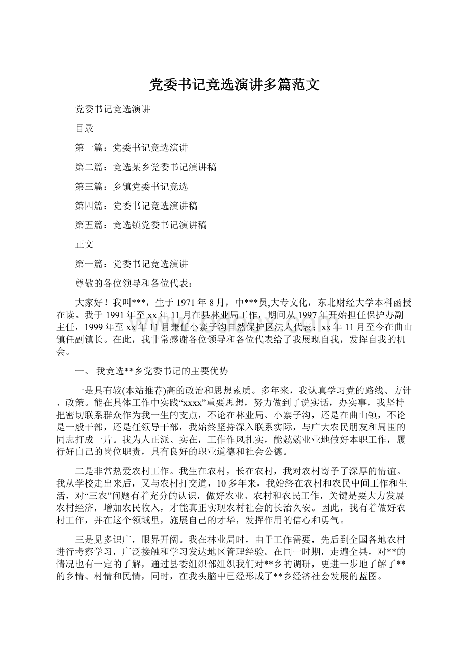 党委书记竞选演讲多篇范文.docx_第1页