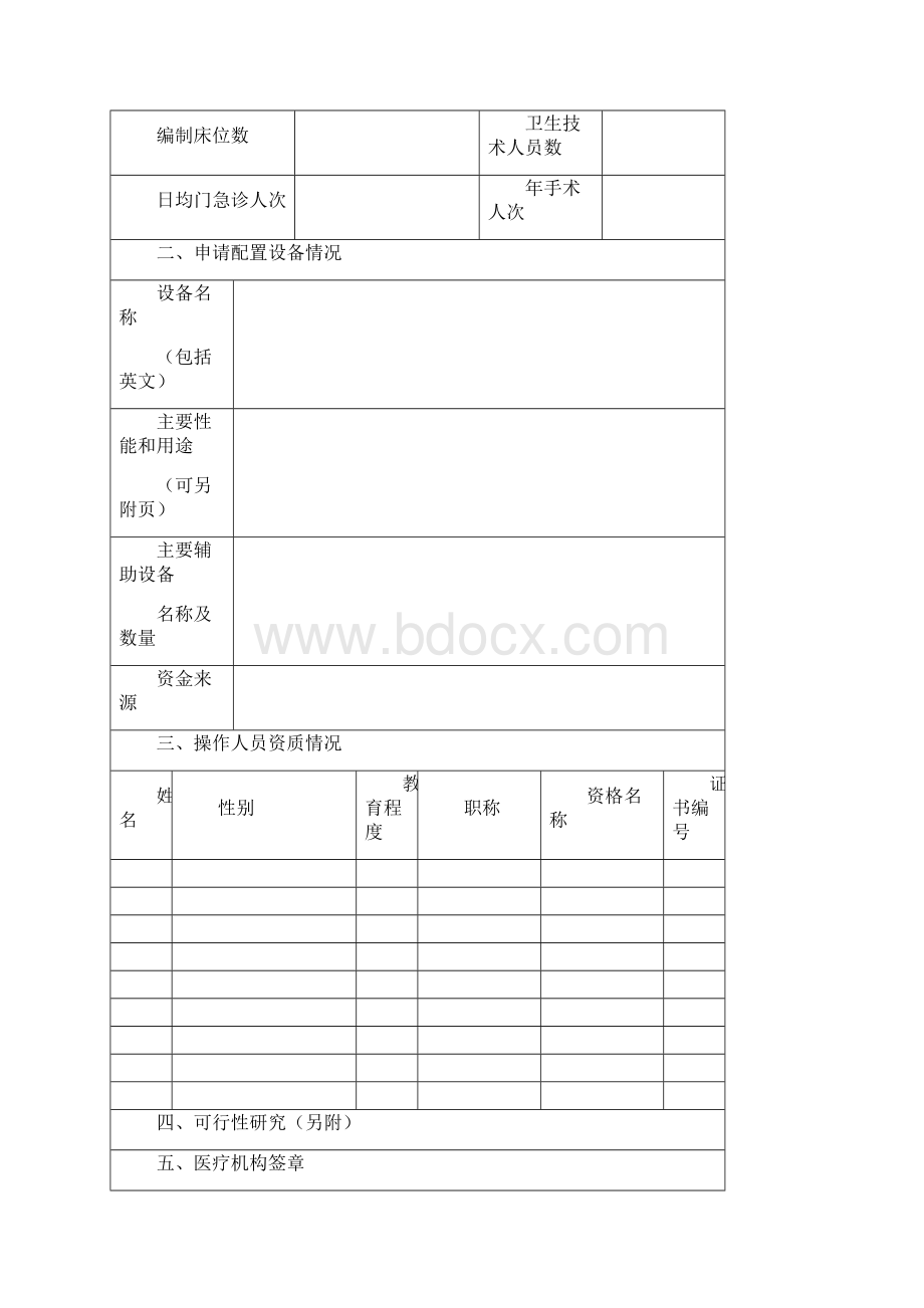 乙类大型医用设备配置申请表.docx_第2页