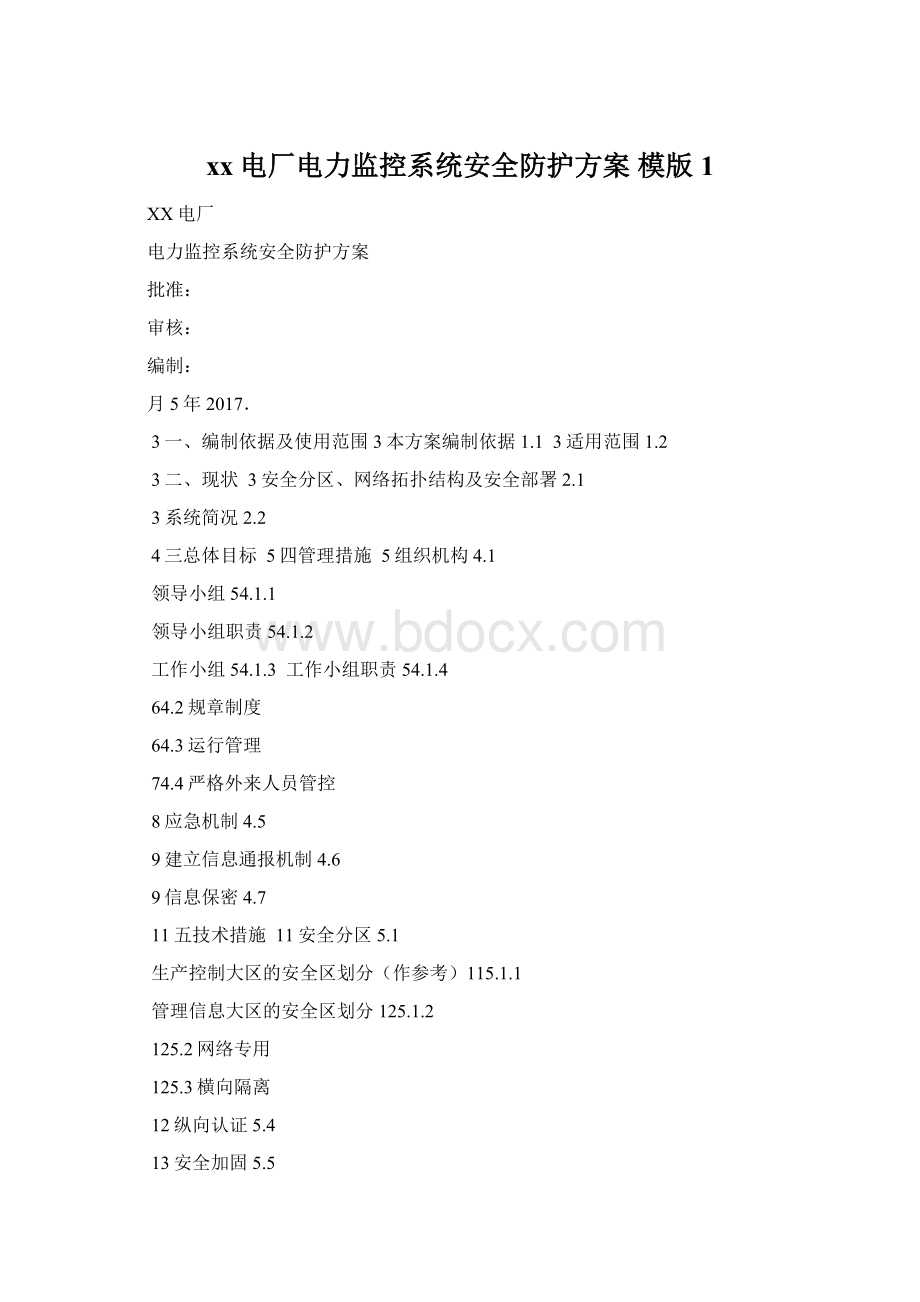 xx电厂电力监控系统安全防护方案 模版1.docx
