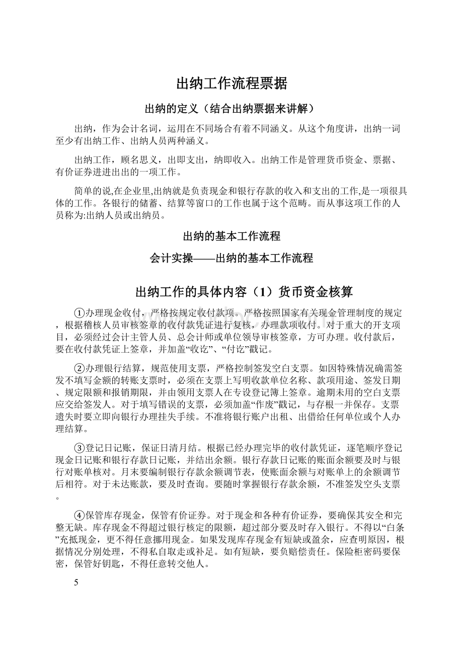 出纳工作流程票据Word文档下载推荐.docx