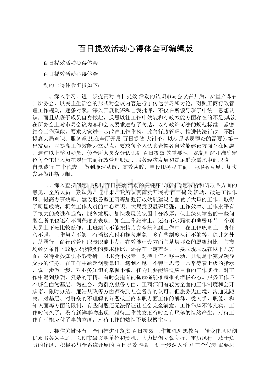 百日提效活动心得体会可编辑版Word文档下载推荐.docx