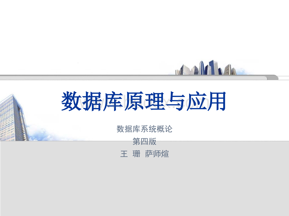 常熟理工数据库原理教程PPT-05.ppt_第1页