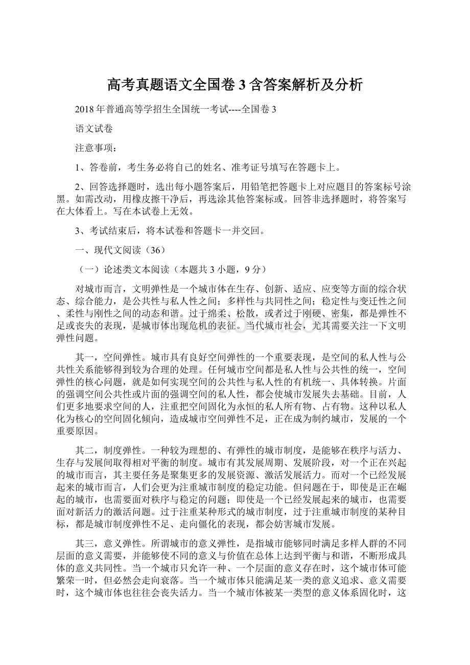 高考真题语文全国卷3含答案解析及分析Word文档下载推荐.docx_第1页