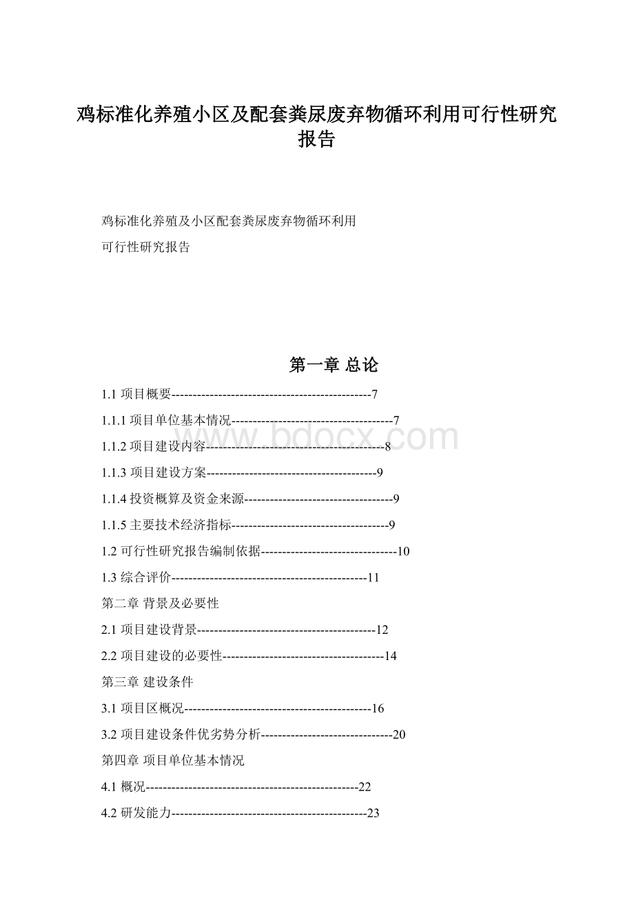 鸡标准化养殖小区及配套粪尿废弃物循环利用可行性研究报告.docx