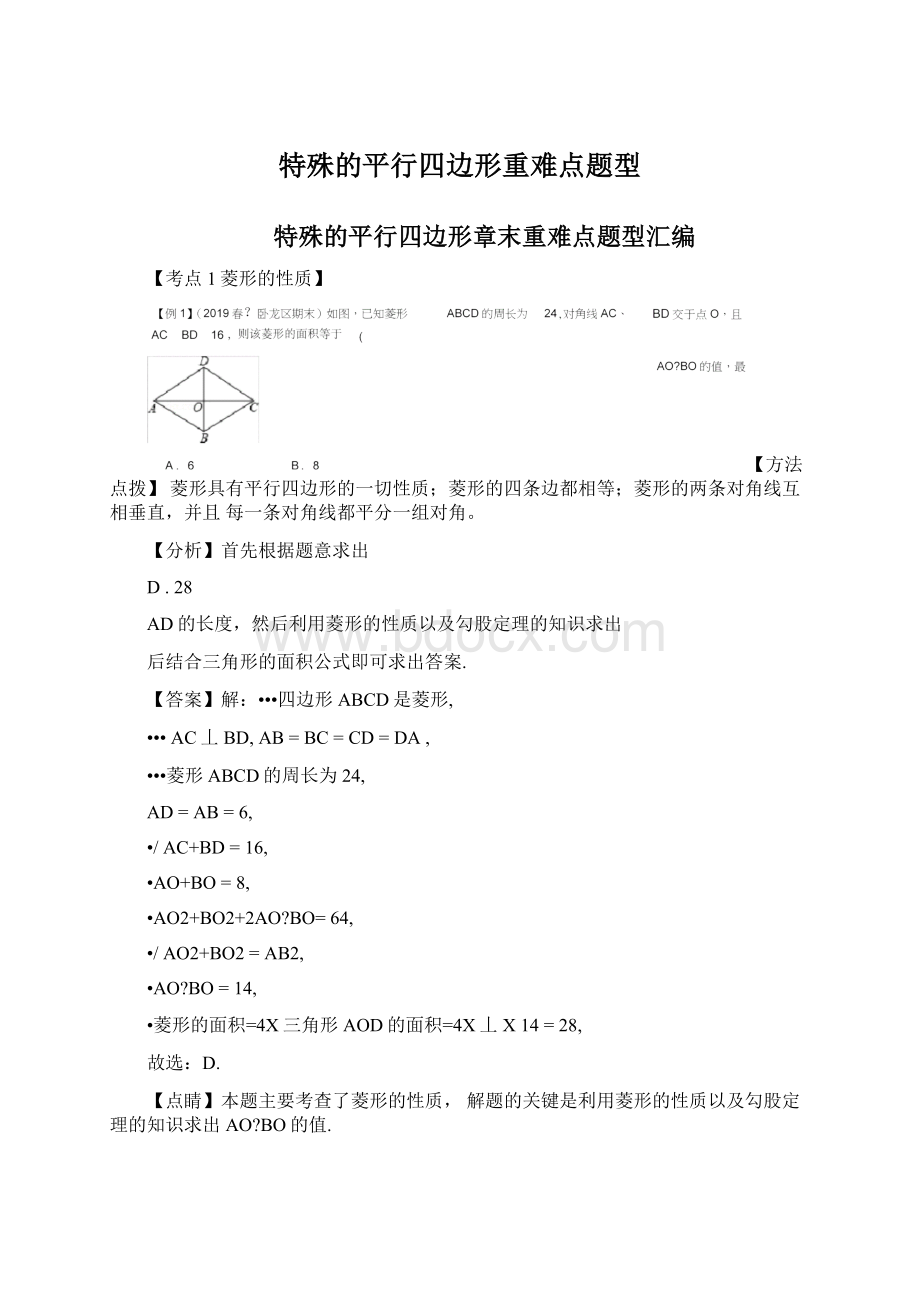 特殊的平行四边形重难点题型.docx_第1页