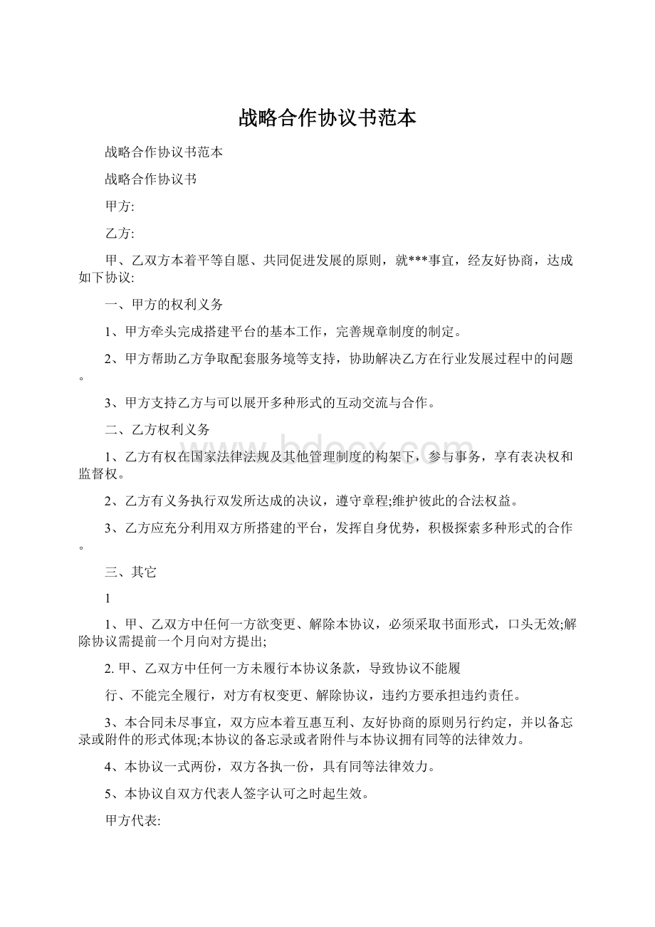 战略合作协议书范本Word下载.docx_第1页