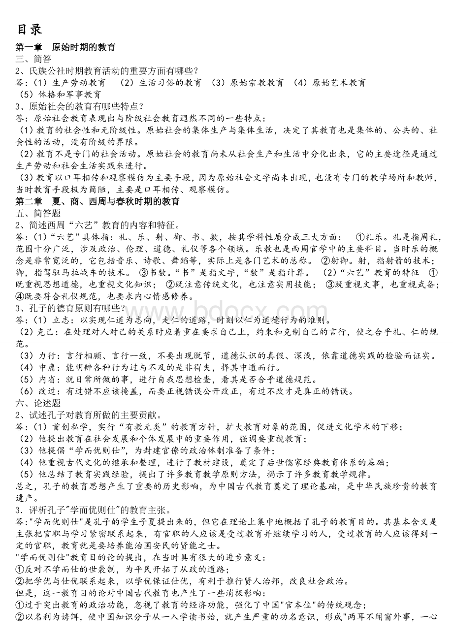 《中国教育史》简答和论述Word文档下载推荐.doc_第1页