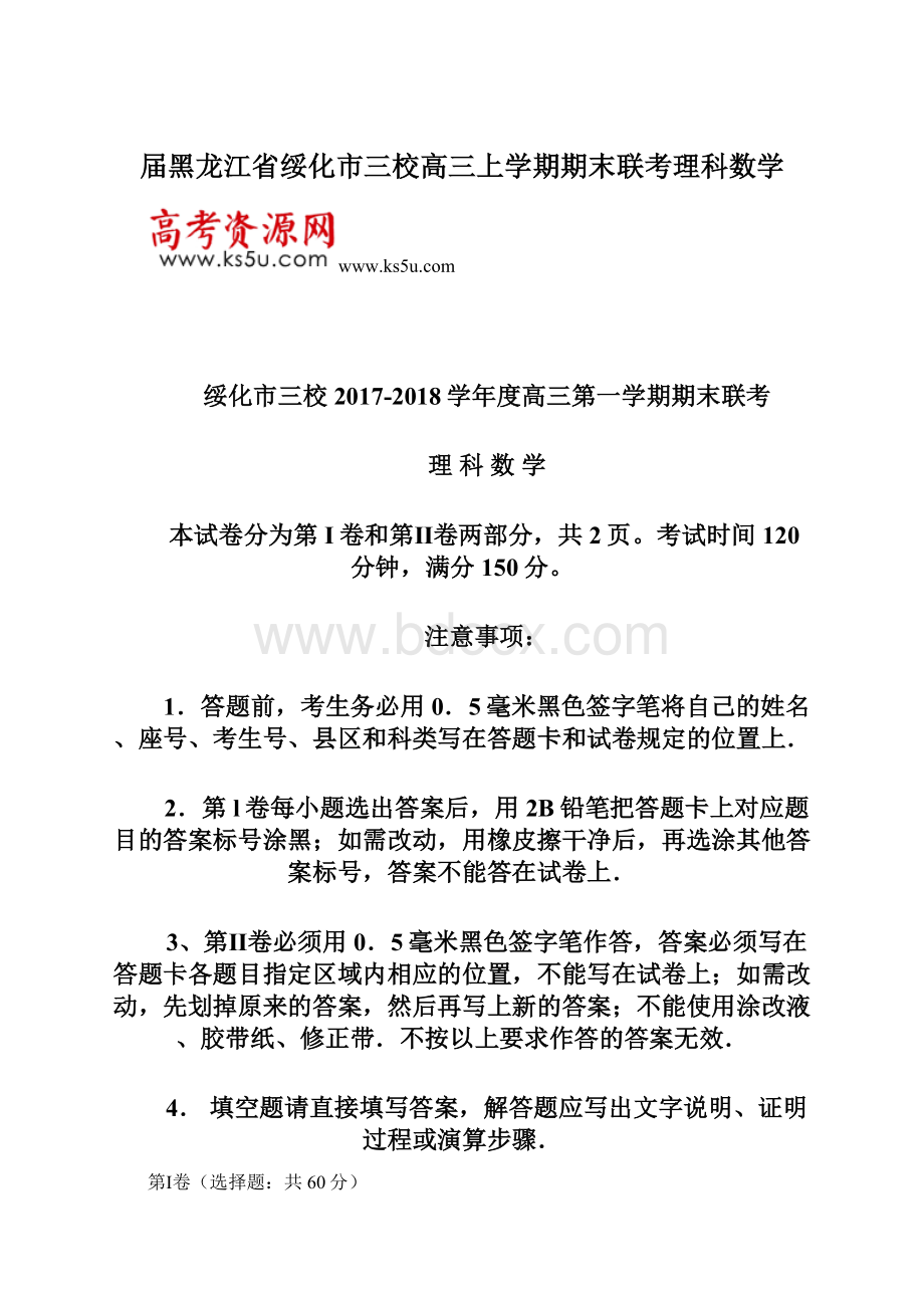 届黑龙江省绥化市三校高三上学期期末联考理科数学Word格式文档下载.docx