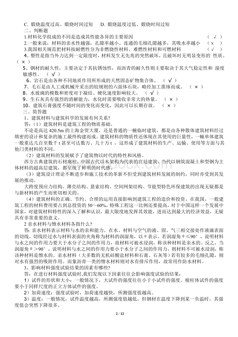 《建筑材料》形成性考核册带题目及答案文档格式.doc_第2页