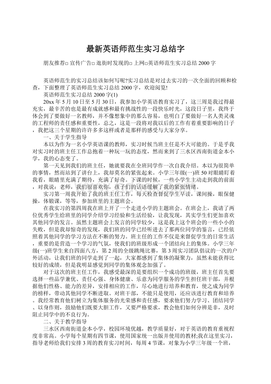 最新英语师范生实习总结字Word文档下载推荐.docx