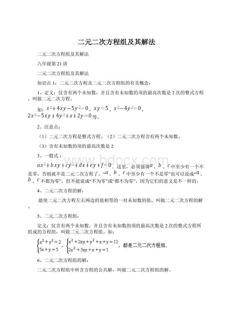 二元二次方程组及其解法.docx