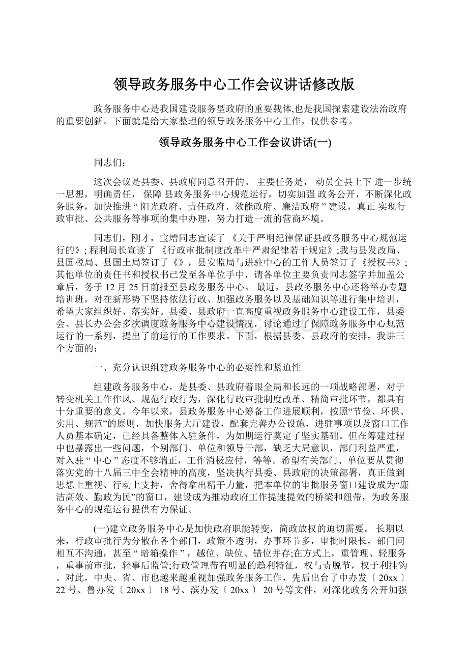 领导政务服务中心工作会议讲话修改版.docx_第1页