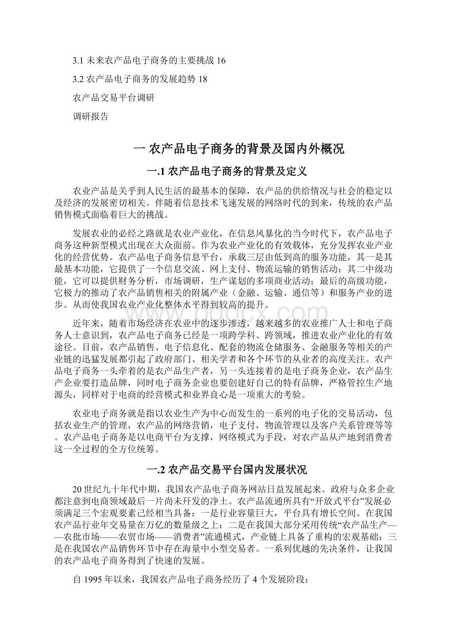 农产品交易平台调研报告.docx_第2页