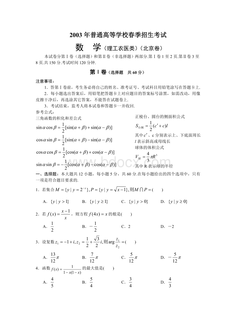 全国高考数学试题北京春理.doc