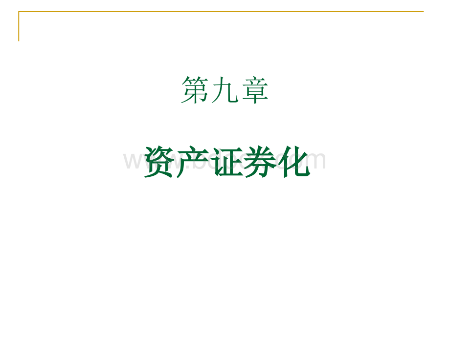 金融市场学课件第九章PPT课件下载推荐.ppt