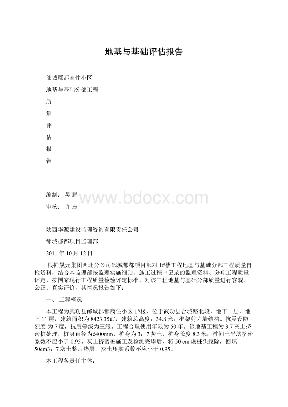 地基与基础评估报告Word格式.docx_第1页