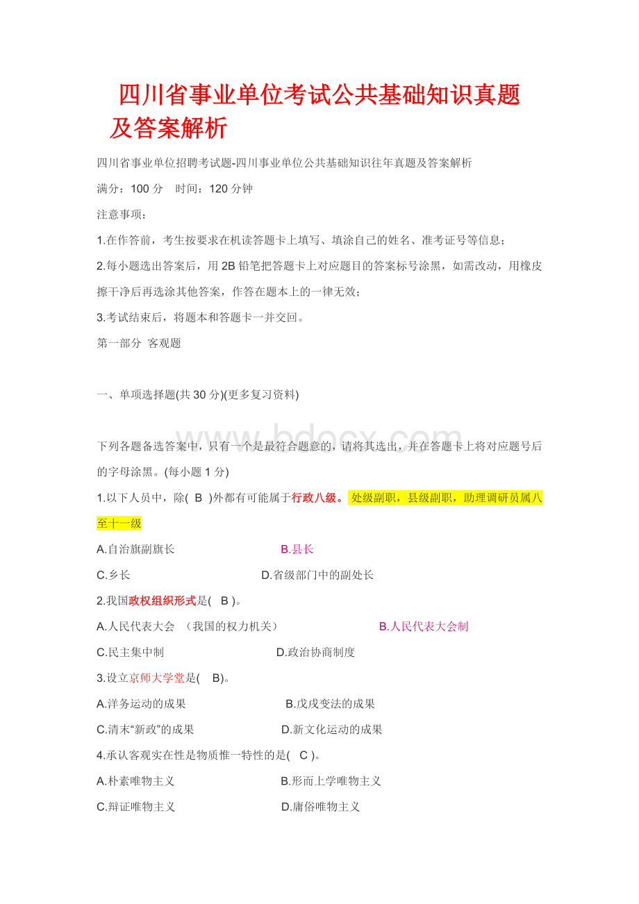 四川省事业单位考试公共基础知识真题及答案解析Word格式.doc