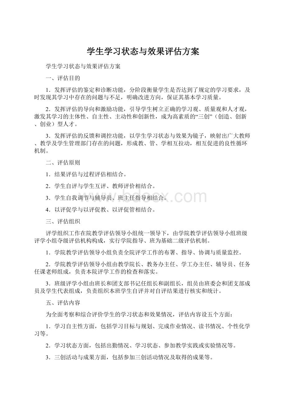 学生学习状态与效果评估方案Word文件下载.docx_第1页