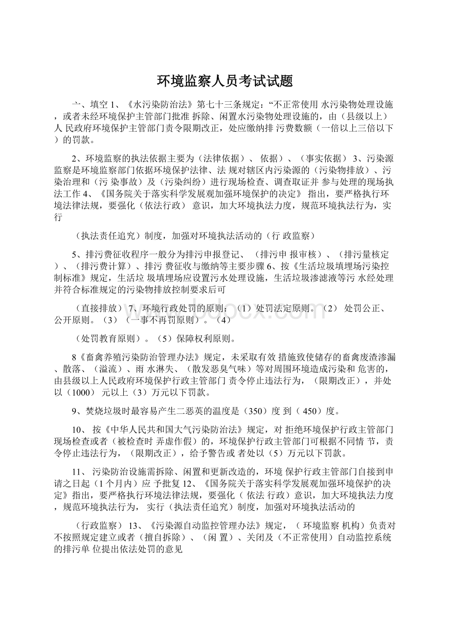 环境监察人员考试试题Word下载.docx_第1页