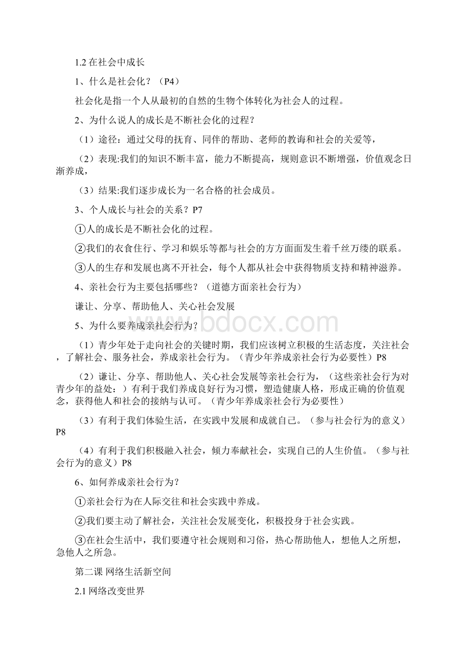 最新部编人教版道德与法治八年级上册教材复习知识点精编版文档格式.docx_第2页