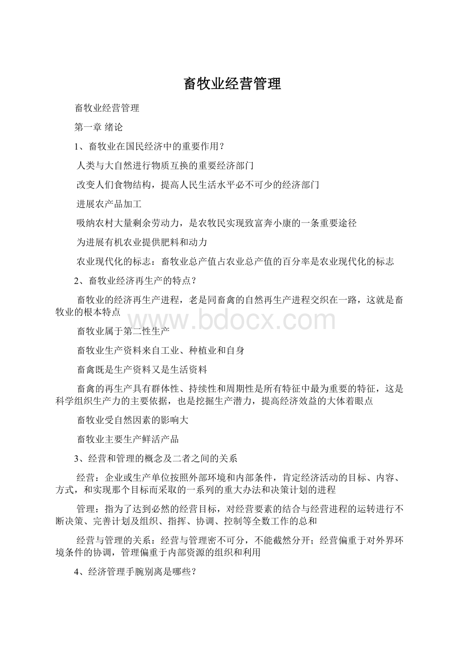 畜牧业经营管理.docx_第1页