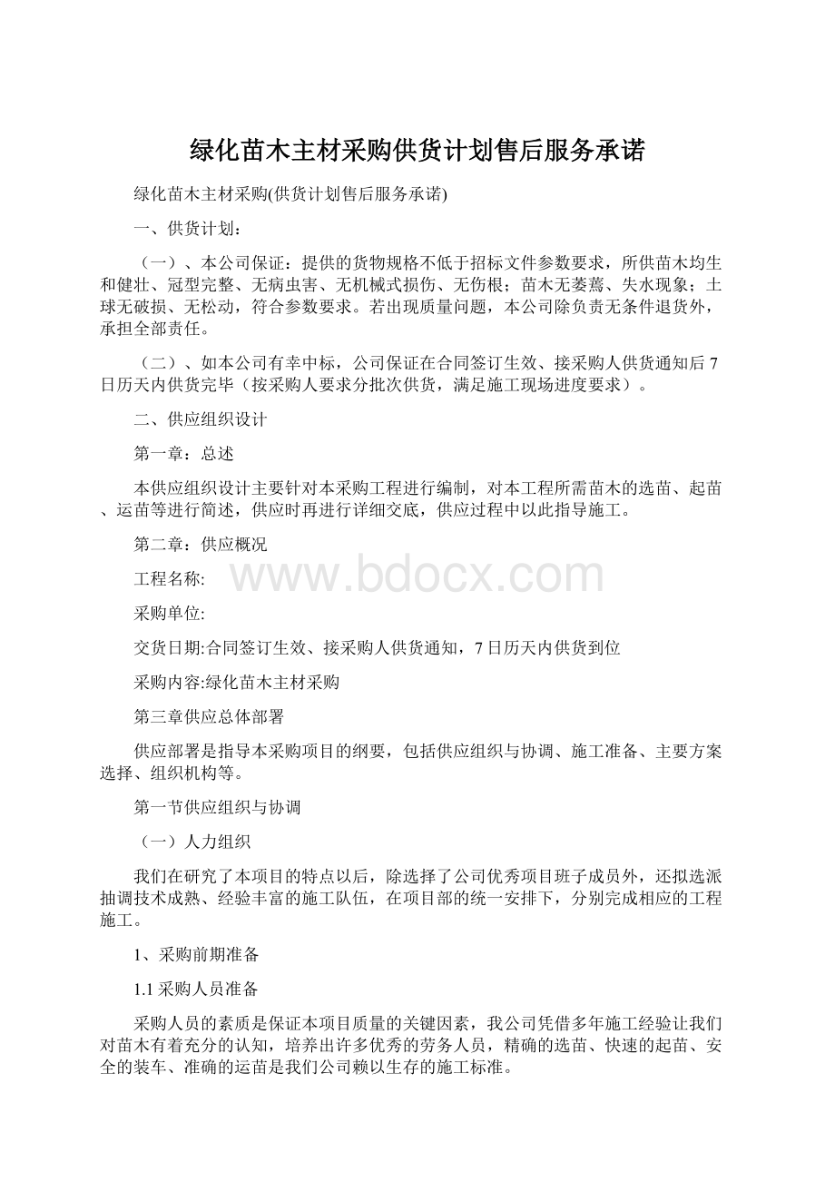 绿化苗木主材采购供货计划售后服务承诺.docx_第1页