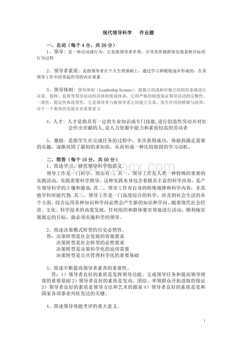 现代领导科学(本科)-参考答案Word文档下载推荐.doc_第1页