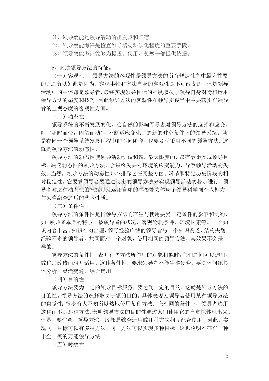 现代领导科学(本科)-参考答案Word文档下载推荐.doc_第2页