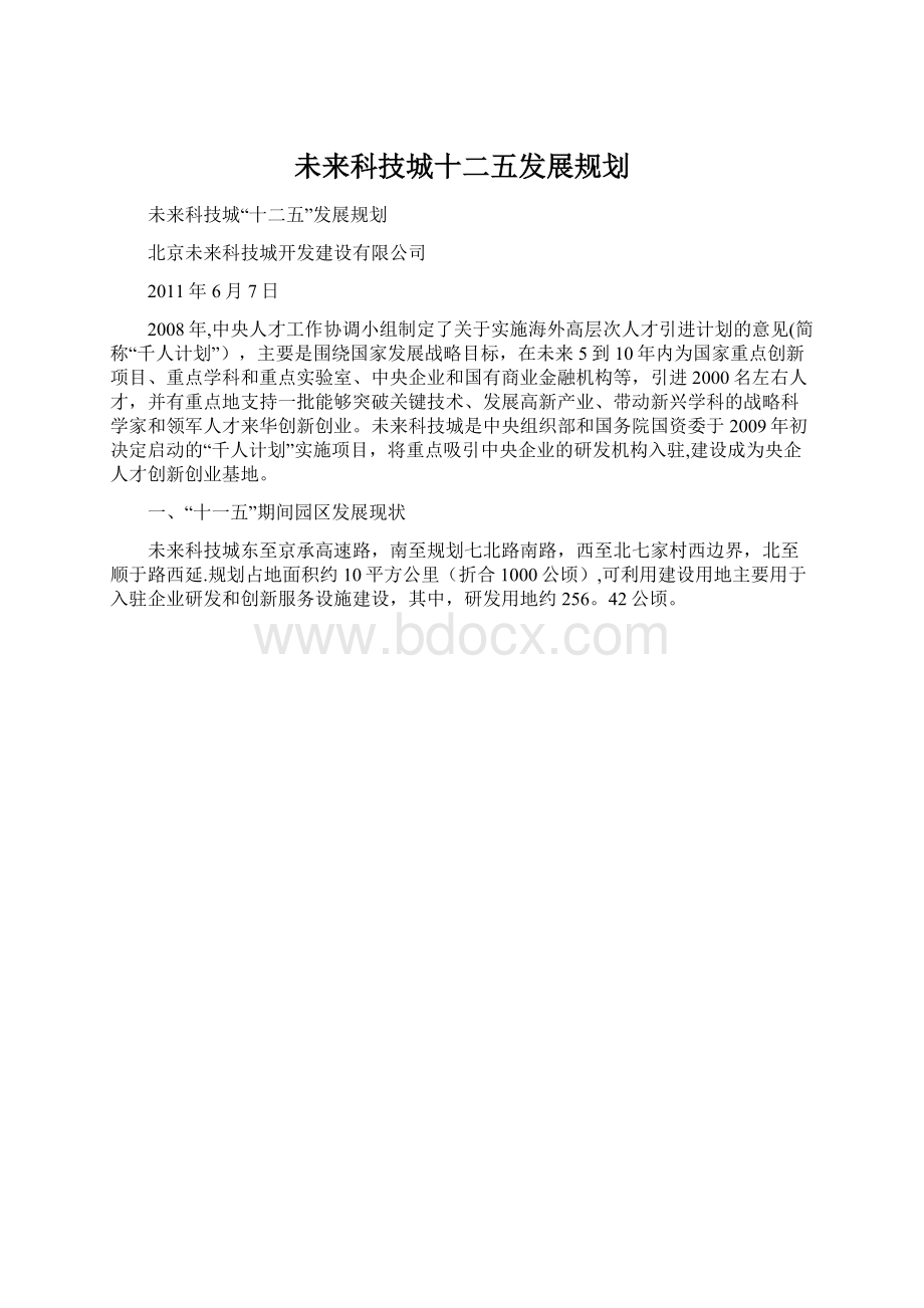 未来科技城十二五发展规划Word格式文档下载.docx