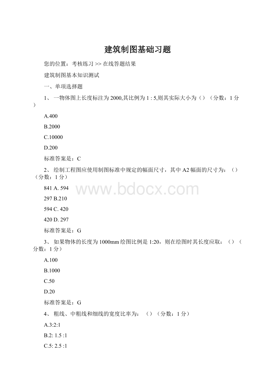 建筑制图基础习题文档格式.docx_第1页