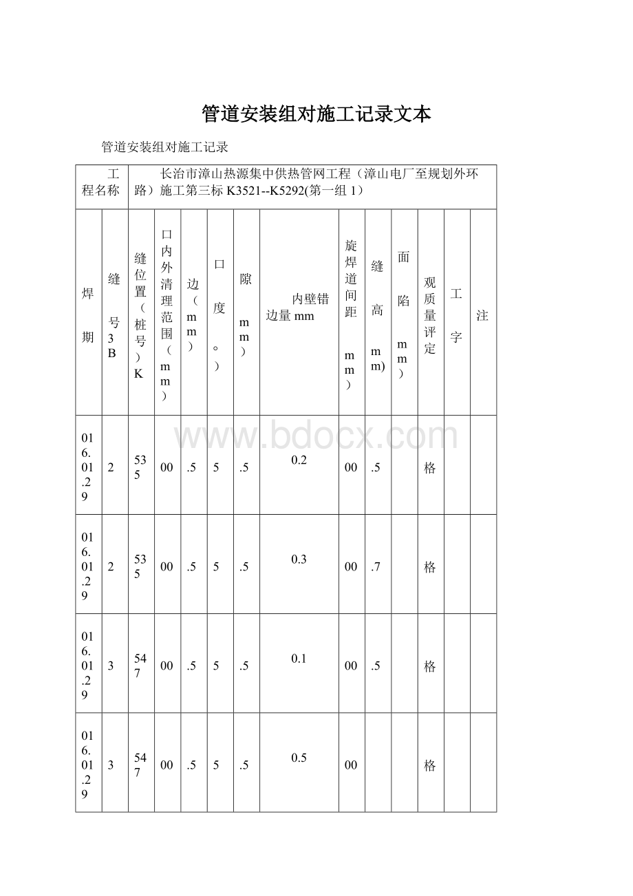 管道安装组对施工记录文本.docx_第1页