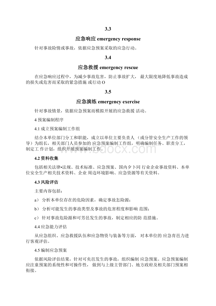 应急预案编制导则1.docx_第2页