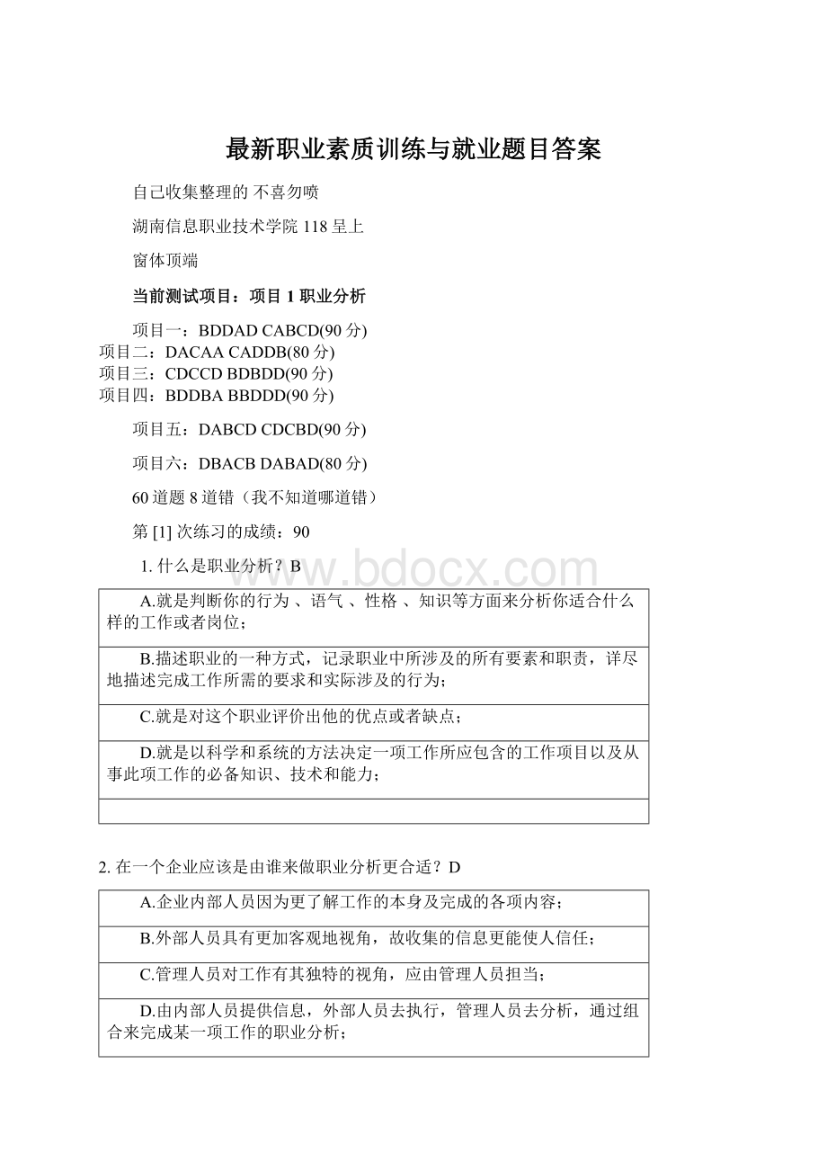 最新职业素质训练与就业题目答案Word文件下载.docx_第1页