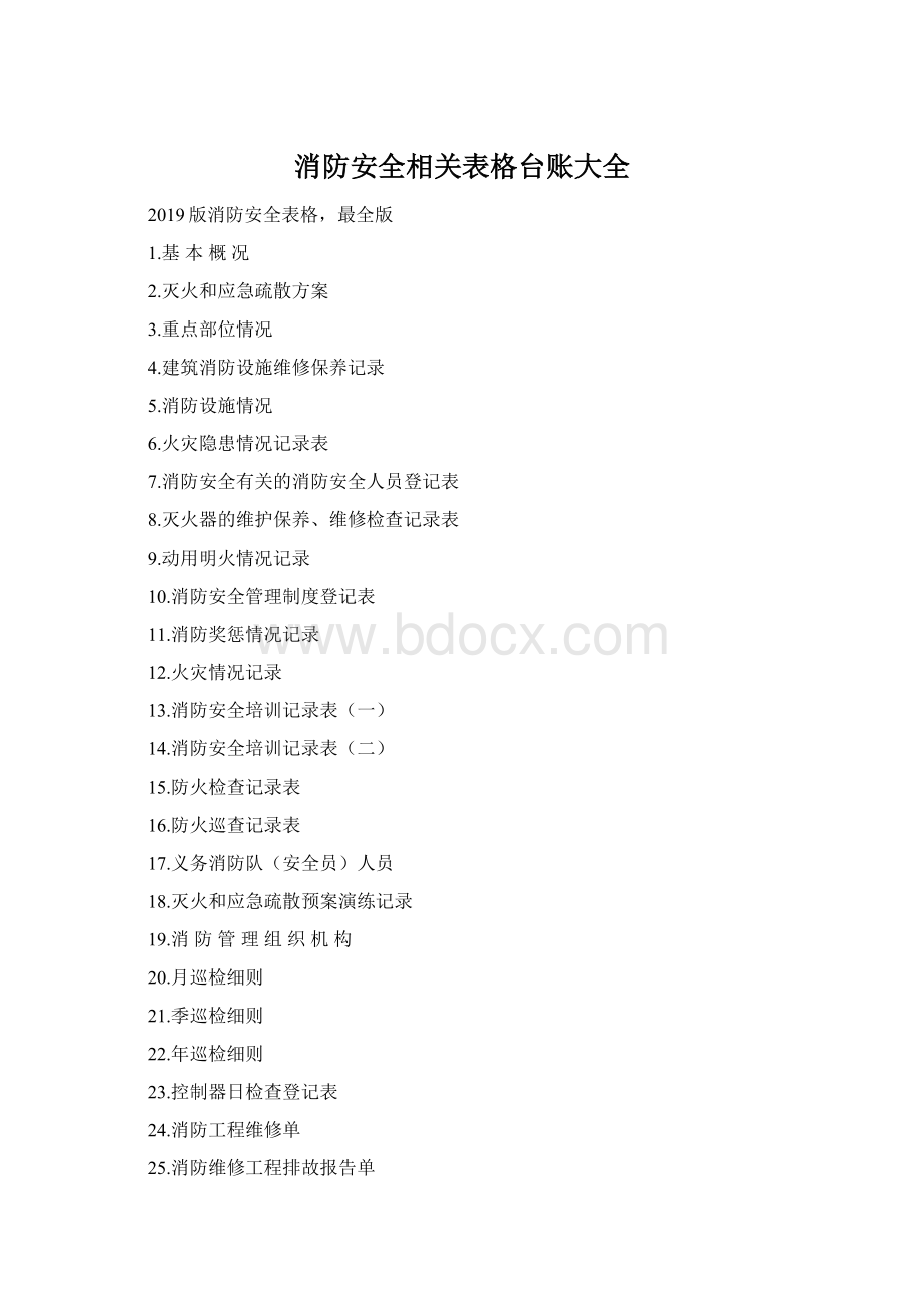 消防安全相关表格台账大全文档格式.docx