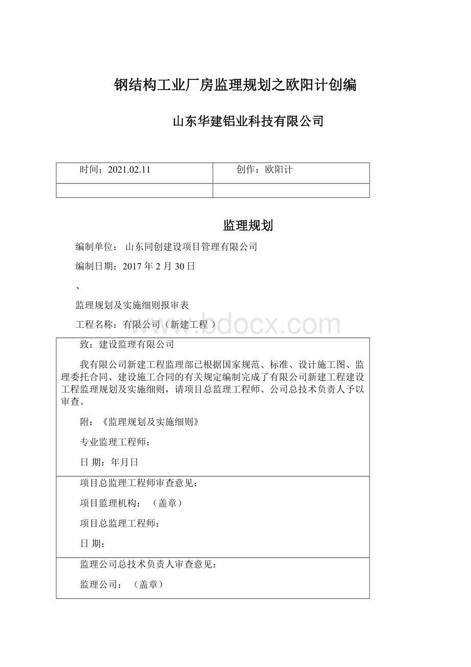 钢结构工业厂房监理规划之欧阳计创编.docx