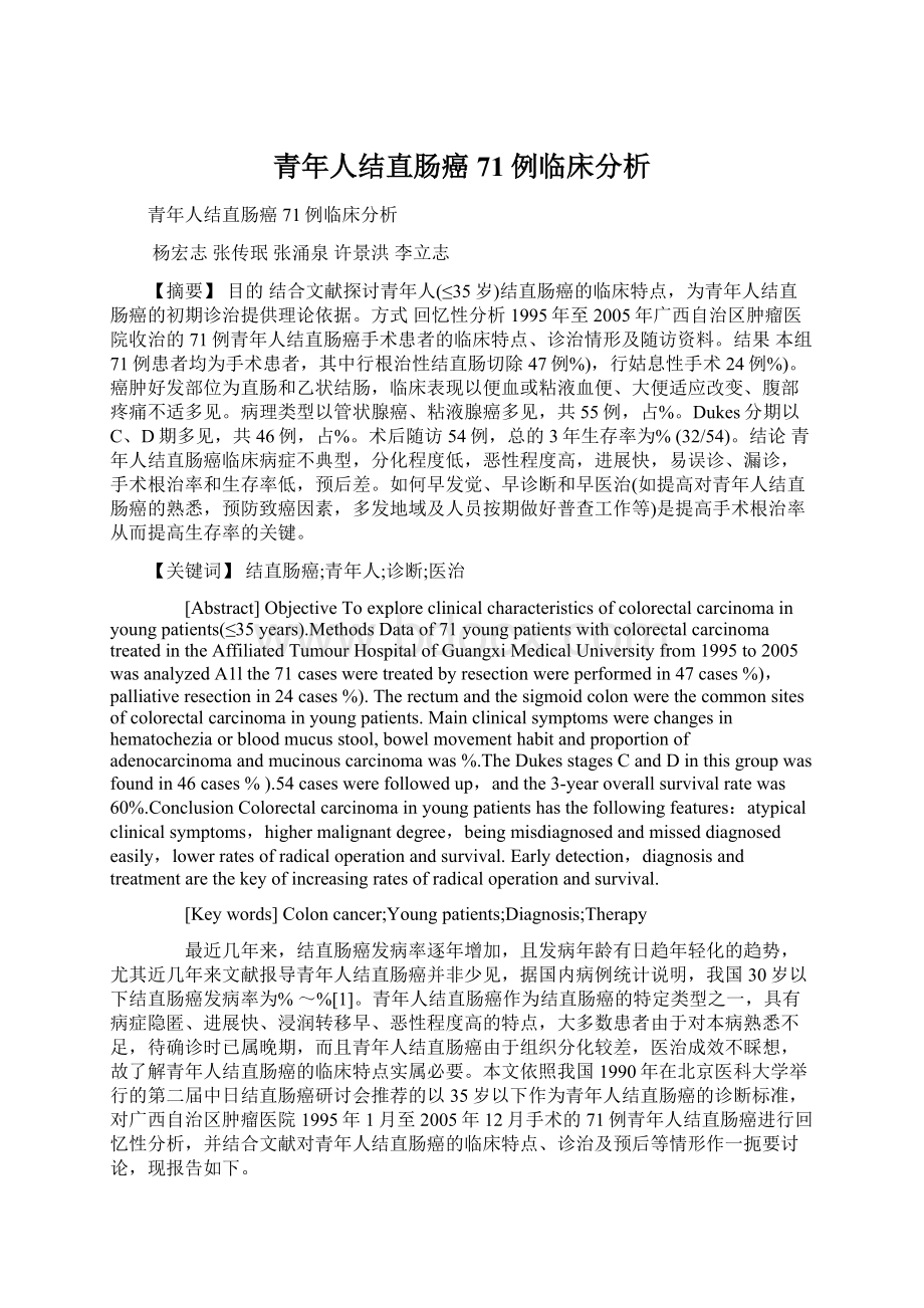 青年人结直肠癌71例临床分析Word文件下载.docx