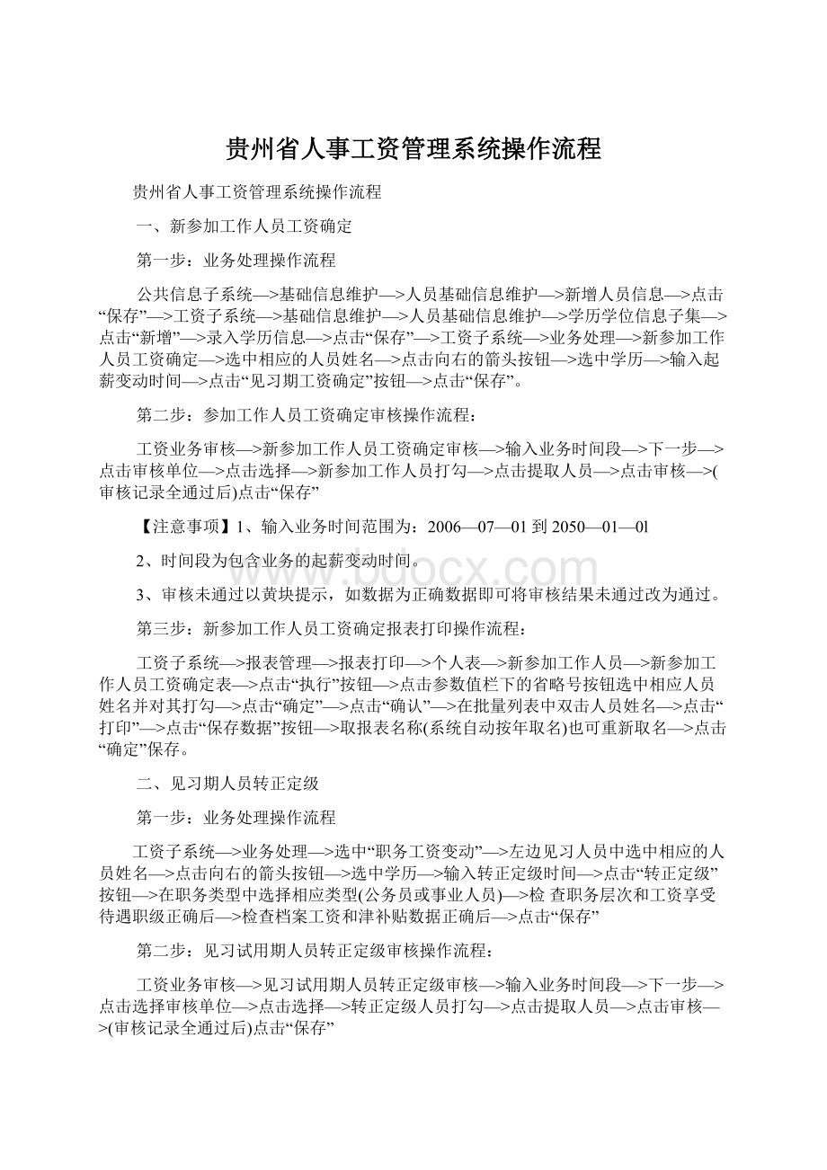 贵州省人事工资管理系统操作流程.docx