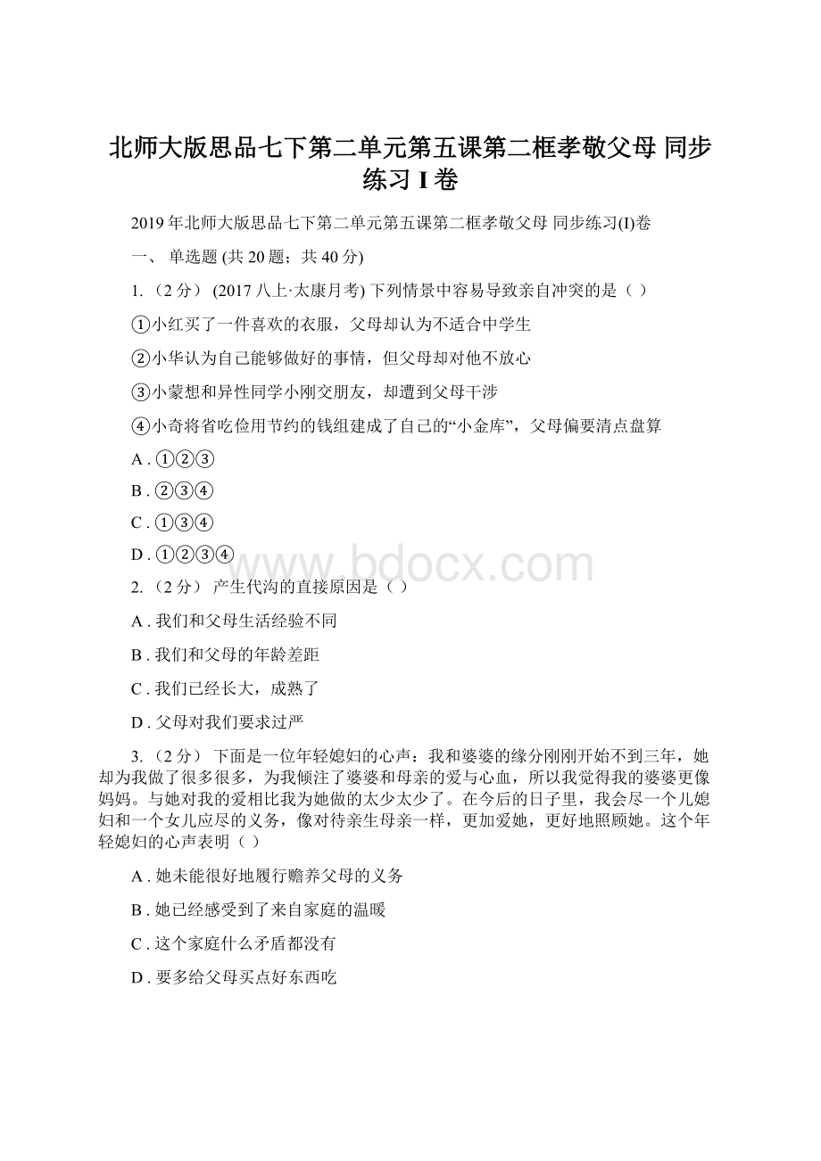 北师大版思品七下第二单元第五课第二框孝敬父母 同步练习I卷.docx_第1页