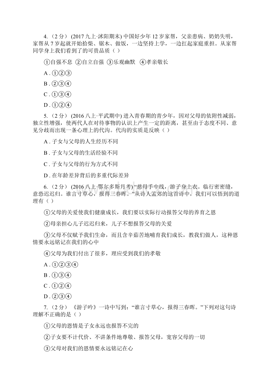 北师大版思品七下第二单元第五课第二框孝敬父母 同步练习I卷.docx_第2页